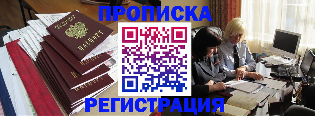 купить прописку в Ангарске