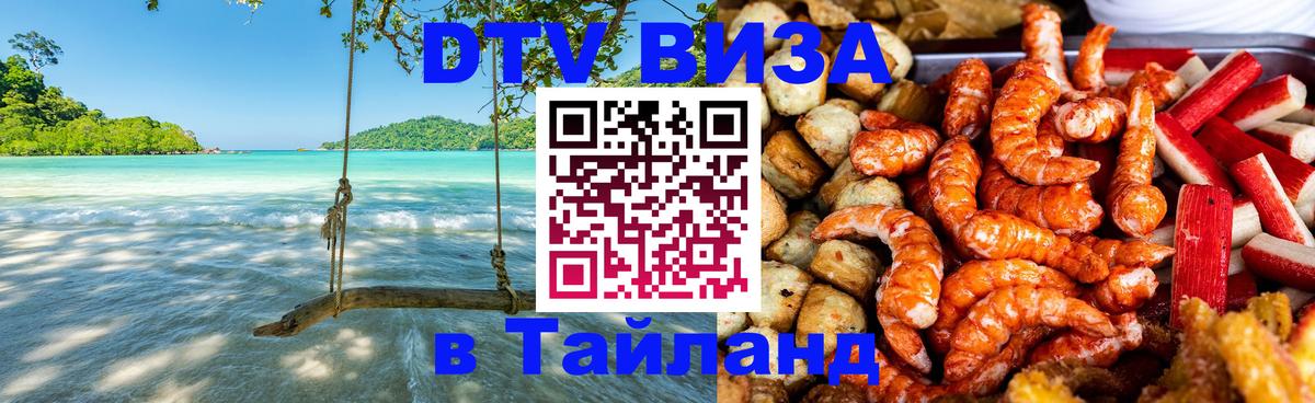 Цены на DTV визу в Таиланд — пакеты услуг, достаточно даже паспорта - 05.10.2025 