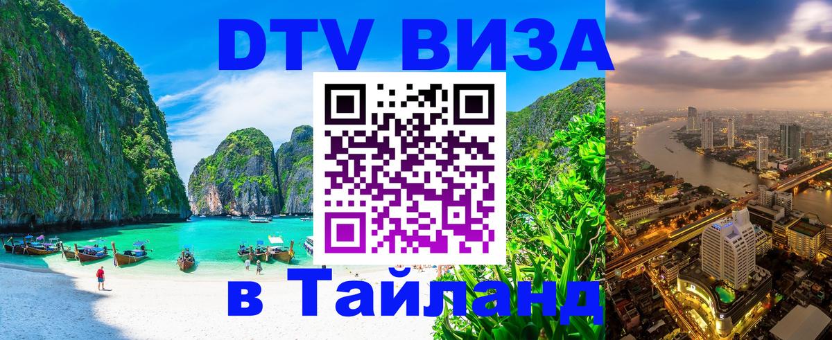 DTV Visa Thailand — прайс и условия, виза без дополнительных документов - 20.11.2025 