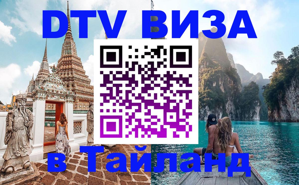 Сколько стоит виза DTV в Тайланд 