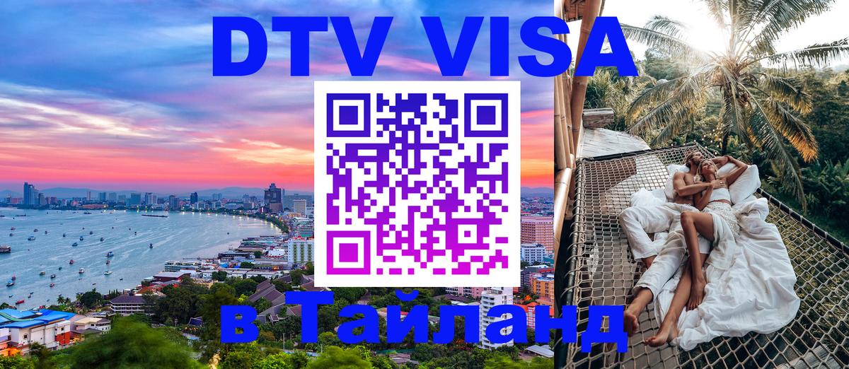 DTV (ДТВ) visa Таиланд 